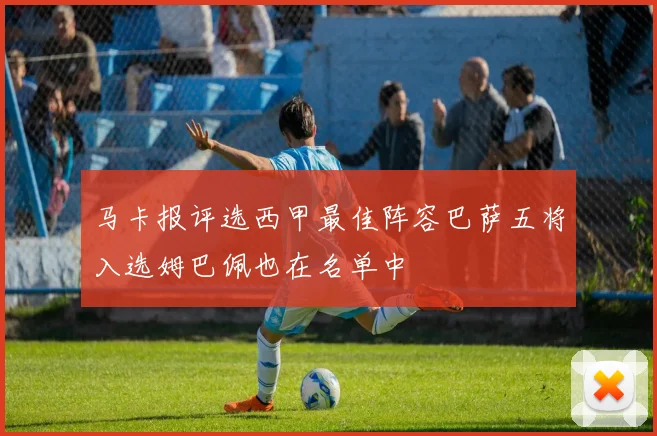 马卡报评选西甲最佳阵容巴萨五将入选姆巴佩也在名单中
